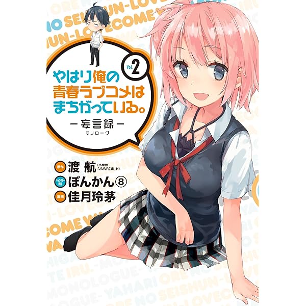 Amazon.co.jp: やはり俺の青春ラブコメはまちがっている。-妄言録-(1