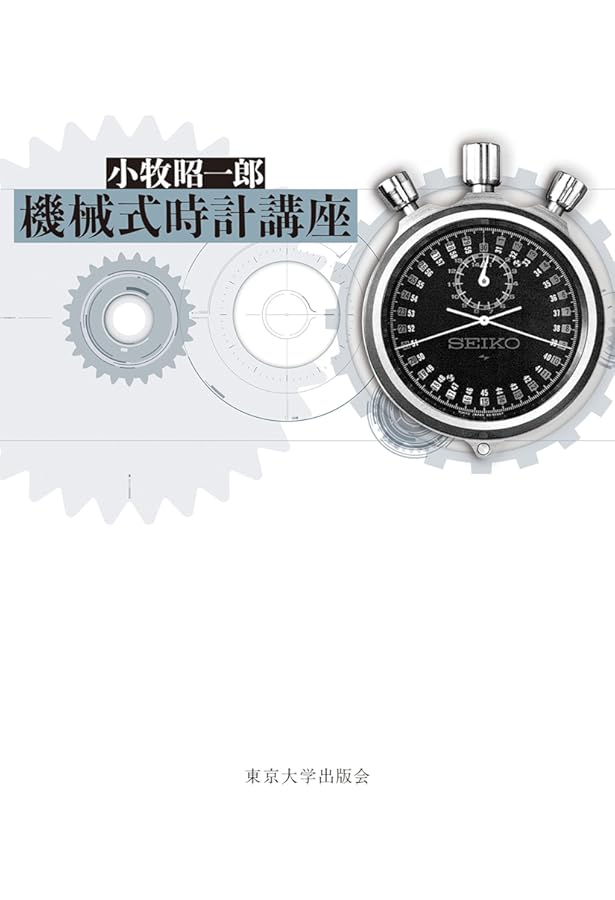 標準時計技術読本 米国時計学会日本支部 標準時計技術読本 米国時計