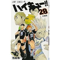 ハイキュー!! 28 (ジャンプコミックス) | 古舘 春一 |本 | 通販 | Amazon