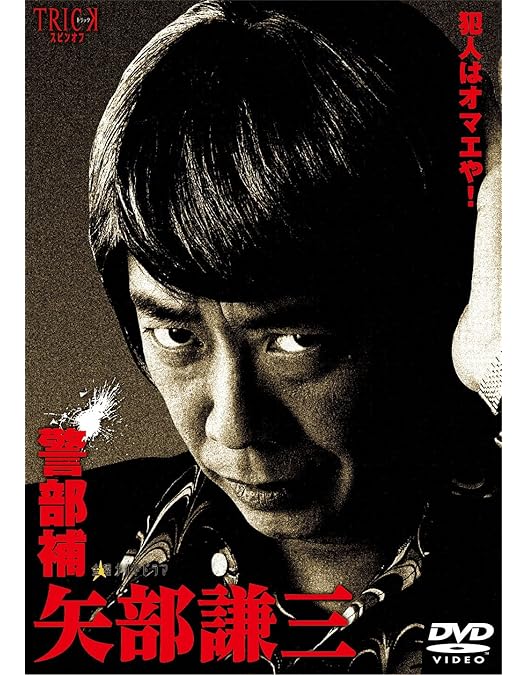 Amazon.co.jp: 警部補 矢部謙三2 DVD BOX : 生瀬勝久, 池田鉄洋
