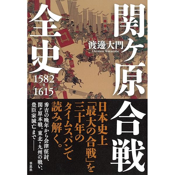 関ヶ原合戦は「作り話」だったのか 一次史料が語る天下分け目の真実