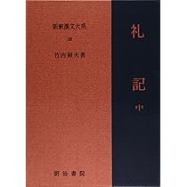 礼記 中 新釈漢文大系 (28) | 竹内 照夫 |本 | 通販 | Amazon