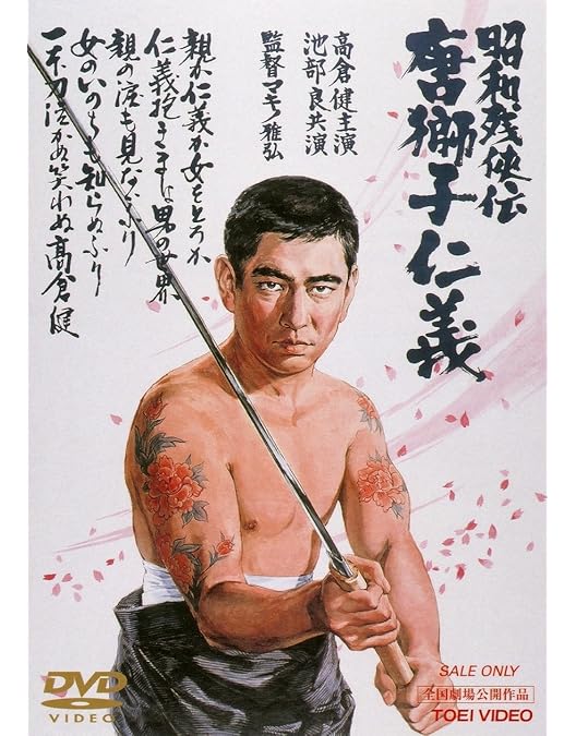 Amazon.co.jp: 昭和残侠伝 唐獅子牡丹 [DVD] : 高倉健, 三田佳子, 津川