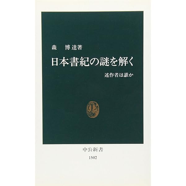 日本書紀の世界 (講談社学術文庫 2220) | 山田 英雄 |本 | 通販 | Amazon