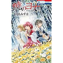 Amazon.co.jp: 暁のヨナ 34 (花とゆめCOMICS) : 草凪 みずほ: 本