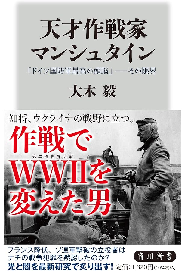 ヒトラーの元帥 マンシュタイン(上) | マンゴウ・メルヴィン, 大木 毅