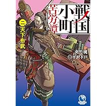 戦国小町苦労譚 一、邂逅の刻 (アース・スターノベル) | 夾竹桃, 平沢