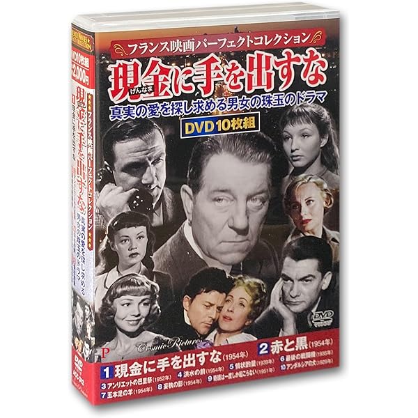 Amazon.co.jp: フランス映画 名作コレクション DVD10枚組 BCP-053