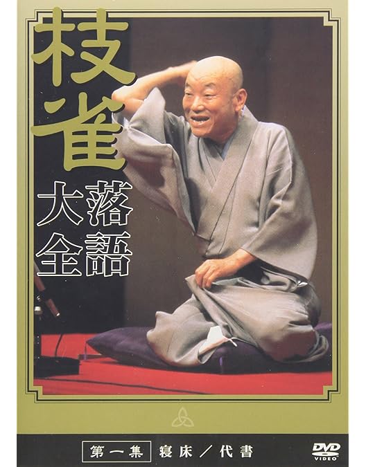 Amazon.co.jp: 桂枝雀NHK特選映像集～爆笑王の世界～ (3枚組) [DVD