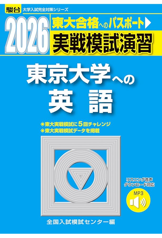 2025東大入試プレ問題集 英語 | 代々木ゼミナール |本 | 通販 | Amazon