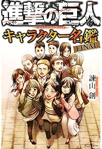 進撃の巨人 画集 FLY (講談社キャラクターズA) | 諫山 創 |本 | 通販