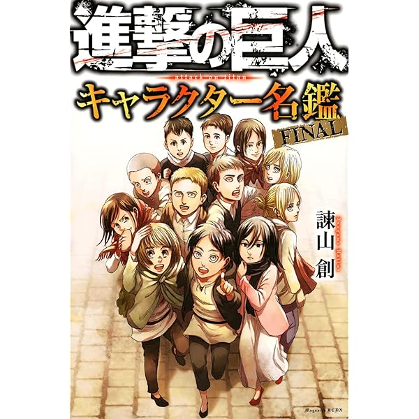 進撃の巨人 空想科学読本 | 柳田 理科雄 |本 | 通販 | Amazon