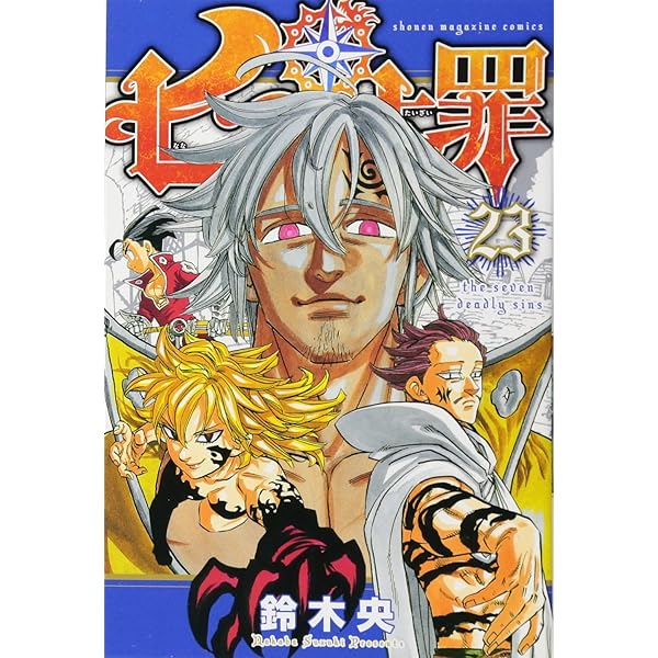 七つの大罪(32) (少年マガジンコミックス) | 鈴木 央 |本 | 通販 | Amazon