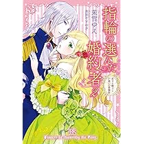 Amazon.co.jp: 指輪の選んだ婚約者3 花嫁修業と騎士の最愛 (アイリス