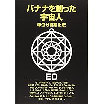 ひきつりながら読む精神世界 改訂版: 間抜けな宇宙の支配者たち (EO