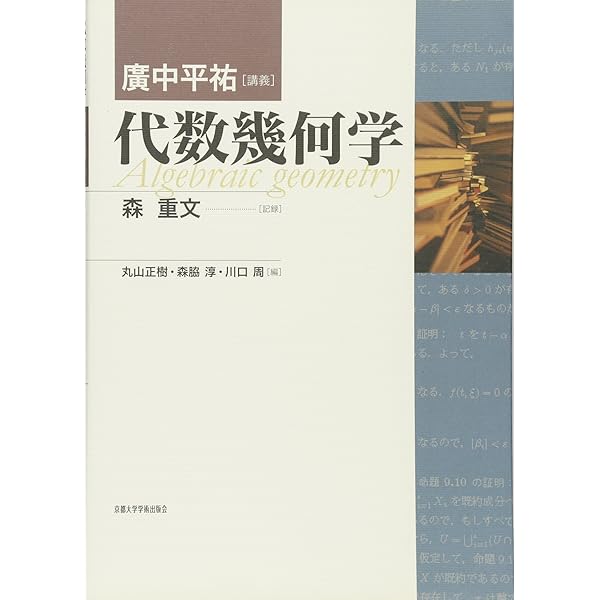 Amazon.co.jp: 14日間でわかる代数幾何学事始 : 海老原 円: 本