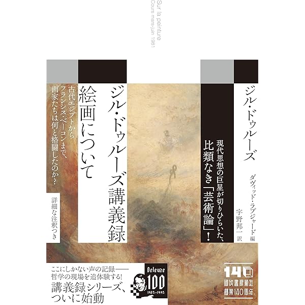 ドゥルーズとガタリ 交差的評伝 | フランソワ・ドス, 杉村 昌昭 |本