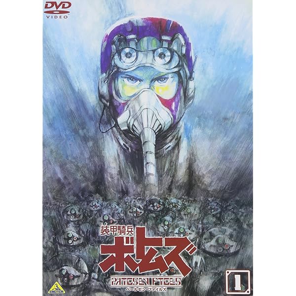 Amazon.co.jp: 装甲騎兵ボトムズ ペールゼン・ファイルズ 限定版 6