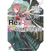 Amazon.co.jp: Re:ゼロから始める異世界生活Ex6 剣鬼戦歌 (MF文庫J