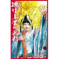 逃げ上手の若君 1 (ジャンプコミックス) | 松井 優征 |本 | 通販 | Amazon