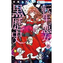 Amazon.co.jp: 転生悪女の黒歴史 番外編集 2 (花とゆめコミックス