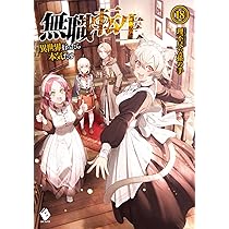Amazon.co.jp: 無職転生 ~異世界行ったら本気だす~ 18 (MFブックス