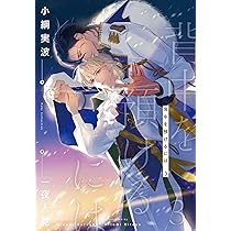 Amazon.co.jp: 背中を預けるには 1 (Ruby collection) : 小綱 実波