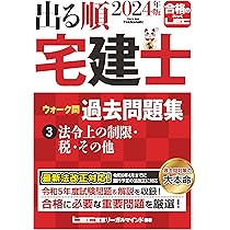 2024年版 出る順宅建士 ウォーク問過去問題集 1 権利関係【コンパクト