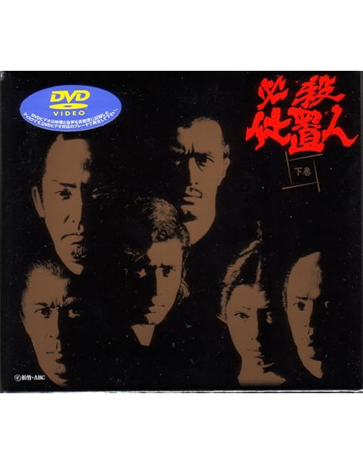 Amazon.co.jp: 必殺仕置人 上巻 [DVD] : 山崎努, 沖雅也, 野川由美子