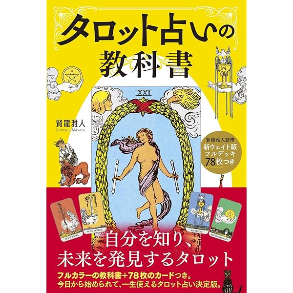 タロット公式テキストブック | アーサー・E. ウェイト, Waite,Arthur