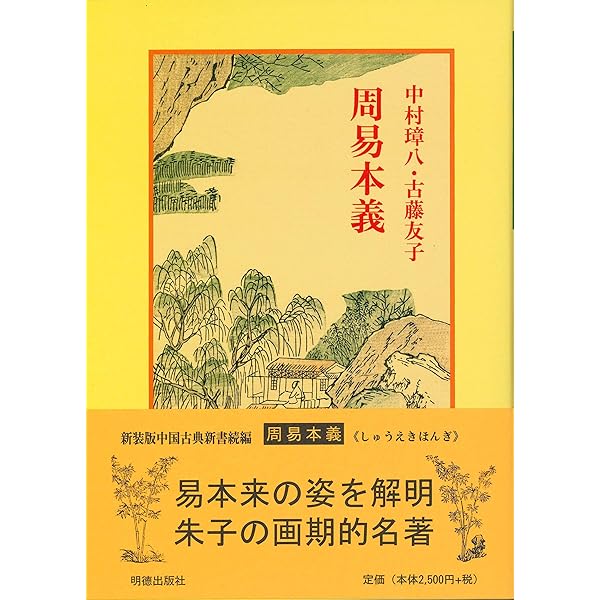 朱子語類易経編（全訳版） | 齊藤 伸治 |本 | 通販 | Amazon