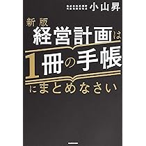 新版 経営計画は1冊の手帳にまとめなさい | 小山 昇 |本 | 通販 | Amazon