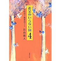 お金のいらない国 | 長島 龍人 |本 | 通販 | Amazon