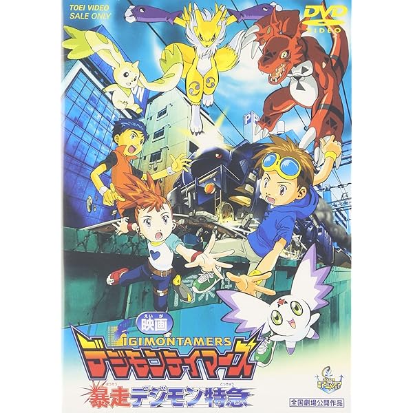 Amazon.co.jp: デジモンテイマーズ 冒険者たちの戦い [DVD] : 野沢雅子