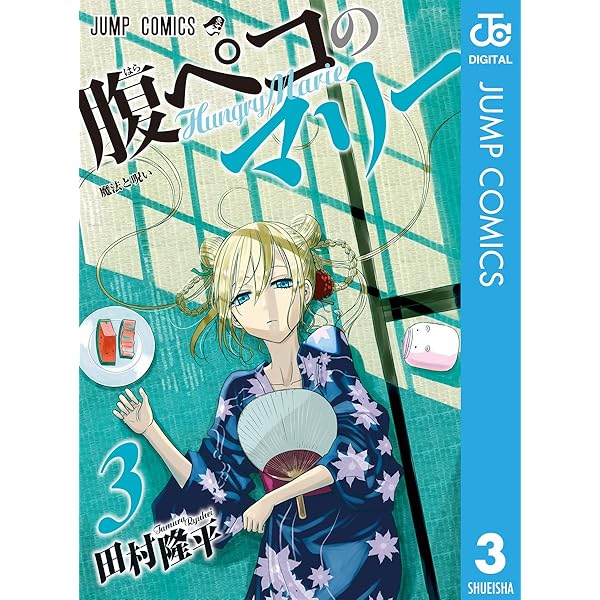 Amazon.co.jp: 腹ペコのマリー 1 (ジャンプコミックスDIGITAL) 電子