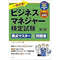 ビジネスマネジャー検定試験®公式問題集〈2024年版〉 | 東京商工会議所