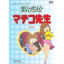 Amazon.co.jp: まいっちんぐマチコ先生 DVD-BOX PART3 デジタルリ