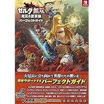 Amazon.co.jp: ゼルダ無双 厄災の黙示録 パーフェクトガイド (ファミ通
