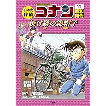 日本史探偵コナン 11 明治時代 機械仕掛けの記念碑: 名探偵コナン歴史