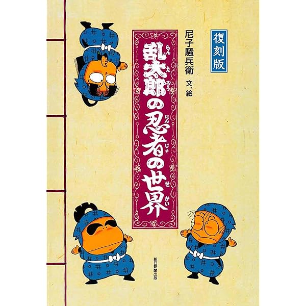 忍たま乱太郎 ファンブックの段! (e-MOOK) |本 | 通販 | Amazon