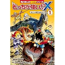 Amazon.co.jp: どっちが強い!?X(1) ダビンチ博士をすくえ! (角川まんが