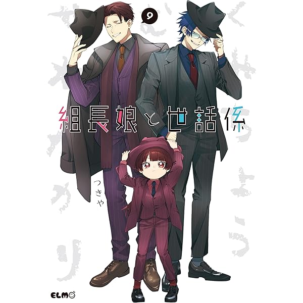 組長娘と世話係 6 イラストBOOK付限定版 (コミックELMO) | つきや |本