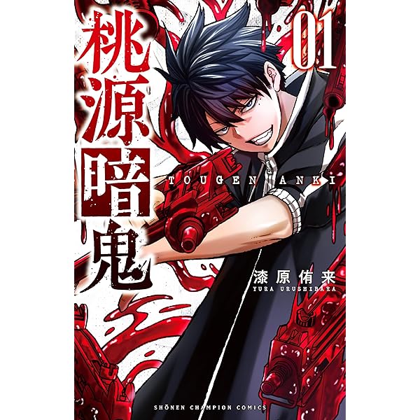 桃源暗鬼 コミック 1-15巻セット |本 | 通販 | Amazon