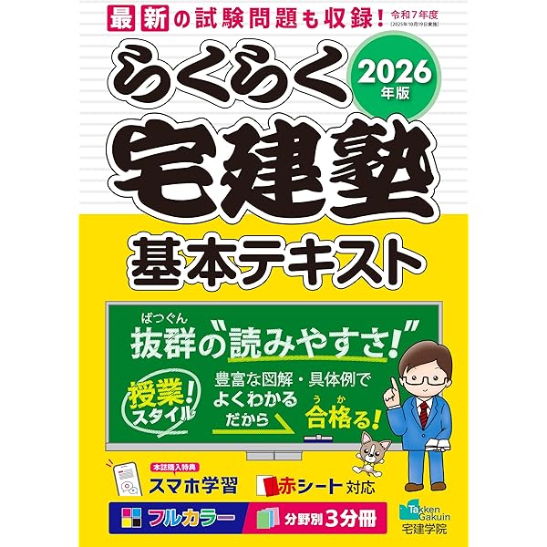 2024年版 らくらく宅建塾 [基本テキスト] 【見やすいフルカラー