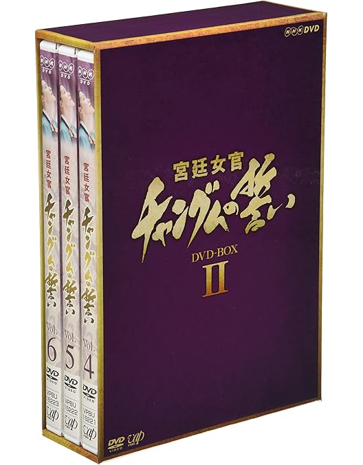 Amazon.co.jp: 宮廷女官 チャングムの誓い DVD-BOX IV : イ・ヨンエ