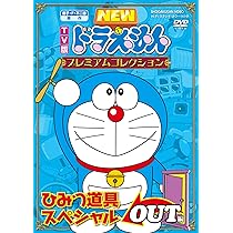 Amazon.co.jp: 藤子・F・不二雄 原作 TV版NEWドラえもん プレミアム