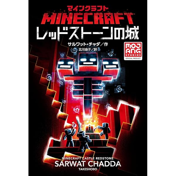 Amazon.co.jp: マインクラフト 3つの試練 : スイー・デイヴィース