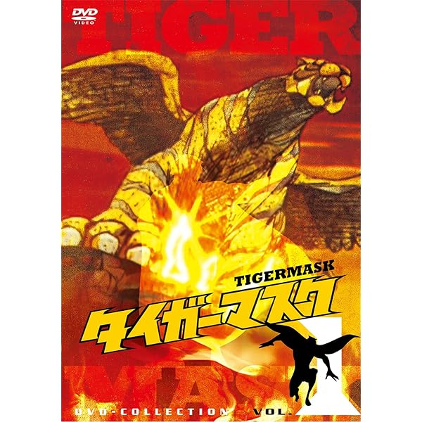Amazon.co.jp: タイガーマスク DVD-COLLECTION VOL.4 : 富山敬, 野村
