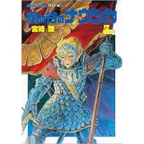 Amazon.co.jp: 風の谷のナウシカ 3 (アニメージュコミックスワイド判