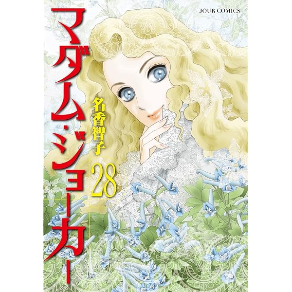 マダム・ジョーカー(28) (ジュールコミックス) | 名香 智子 |本 | 通販